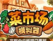 菜市场模拟器游戏logo图