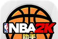 nba2k助手图标