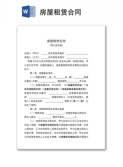 租赁房屋合同模板范本(多款Word版) 
