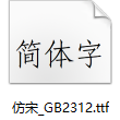 仿宋GB2312公文字体 