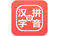 星优汉字注音器全新版  
