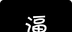 逼逼机 