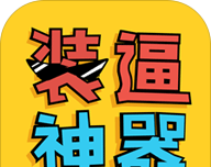 PP装逼神器 