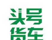 头号货车 