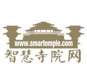 智慧寺院 