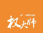 权大师