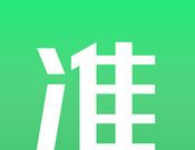 看准