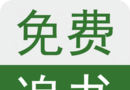 免费追书小说logo图