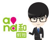 和教授 