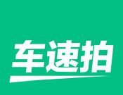 车速拍
