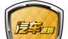 汽车保姆