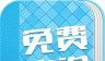 免费小说logo图
