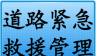 道路紧急救援管理系统