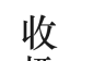收趣logo图