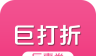 巨打折logo图