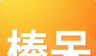棒呆留学logo图