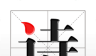 古诗文网logo图