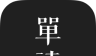 单读logo图