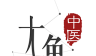 大象中医logo图