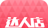 达人店