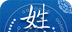 姓名测试 
