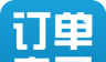 订单来了