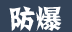 防爆风机 