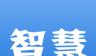 百草智慧ERP