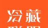冷藏联盟
