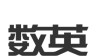 数英