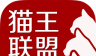 猫王联盟