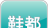 鞋都logo图