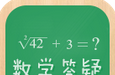 初中数学学习答疑logo图