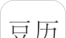 豆历logo图
