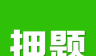 鸭题榜logo图