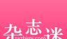 杂志迷logo图