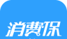 消费保APP图标