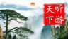 黄山导游logo图