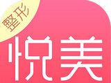 悦美 