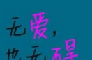 无爱也无碍魔秀桌面图标