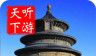 天坛导游logo图
