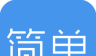 简单报销