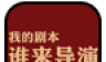 谁来导演91主题美化图标