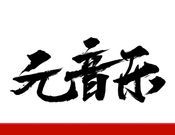 元音乐 