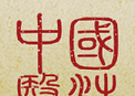 国浩中医logo图