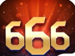 王者666 