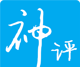 今日神评