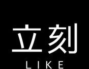 立刻出行