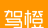 驾橙