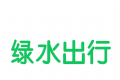 绿水出行